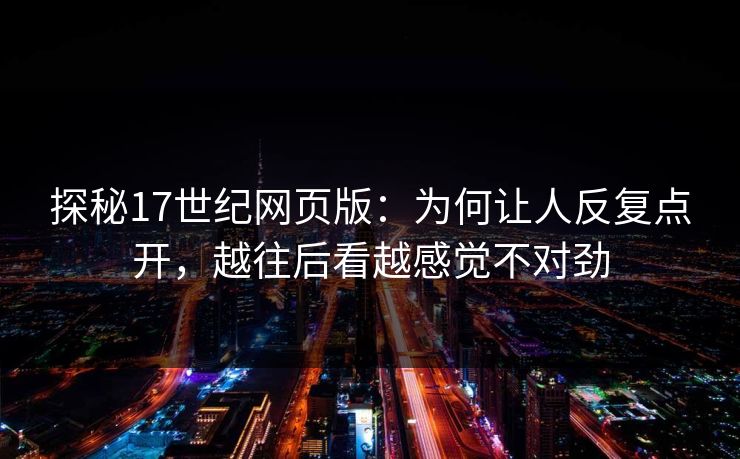 探秘17世纪网页版：为何让人反复点开，越往后看越感觉不对劲